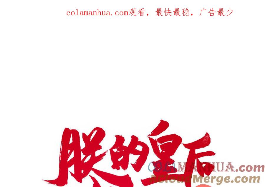 《朕的皇后有问题》第18话 让我成为你的侧妃 第1页