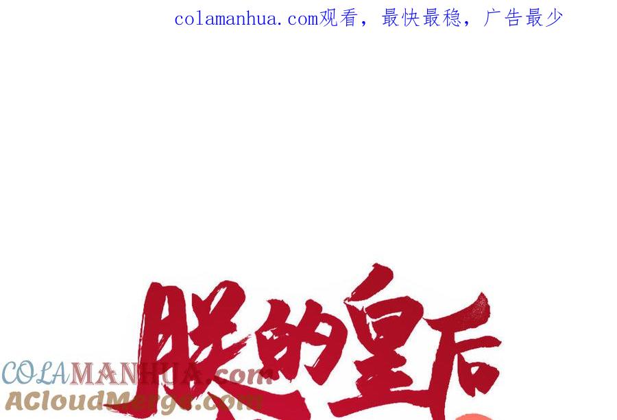《朕的皇后有问题》第19话 背负污名的圣女 第1页