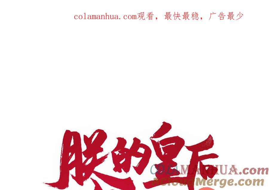 《朕的皇后有问题》第20话 你的睡相真差啊 第1页