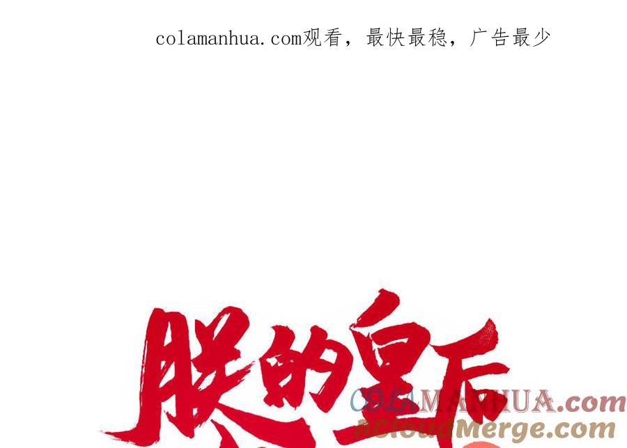 《朕的皇后有问题》第21话 我和陛下刚刚好 第1页