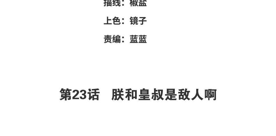 《朕的皇后有问题》第23话 朕和皇叔是敌人啊 第4页