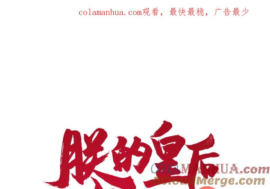 《朕的皇后有问题》第24话 洞房？！ 第1页