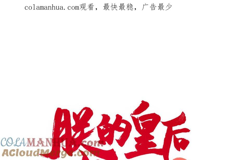 《朕的皇后有问题》第26话 她再也不会回来 第1页
