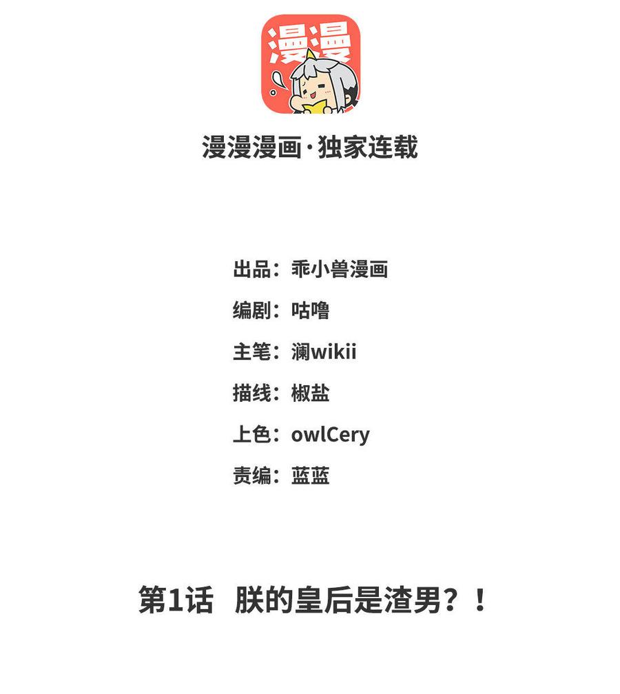 《朕的皇后有问题》第1话 朕的皇后是渣男？！ 第2页
