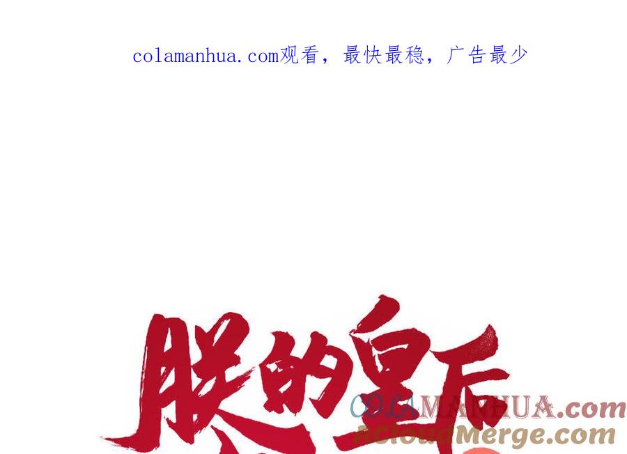 《朕的皇后有问题》第29话 你挡不住我 第1页