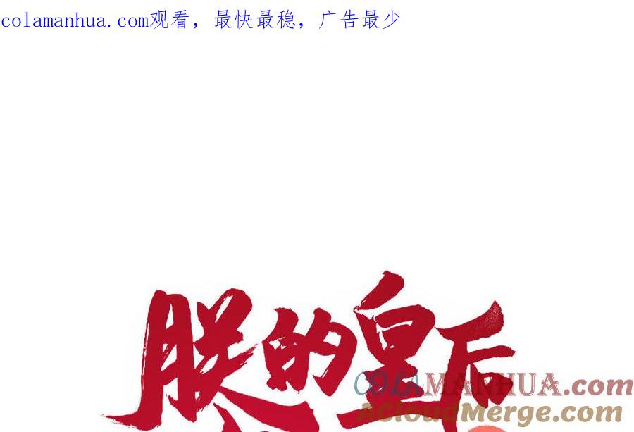 《朕的皇后有问题》第32话 该拿你怎么办 第1页