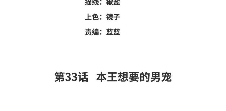 《朕的皇后有问题》第33话 本王想要的男宠 第4页