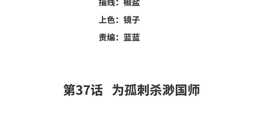 《朕的皇后有问题》第37话 为孤刺杀渺国师 第4页