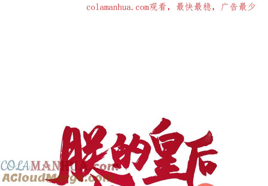 《朕的皇后有问题》第43话 再无人可欺凌孤 第1页