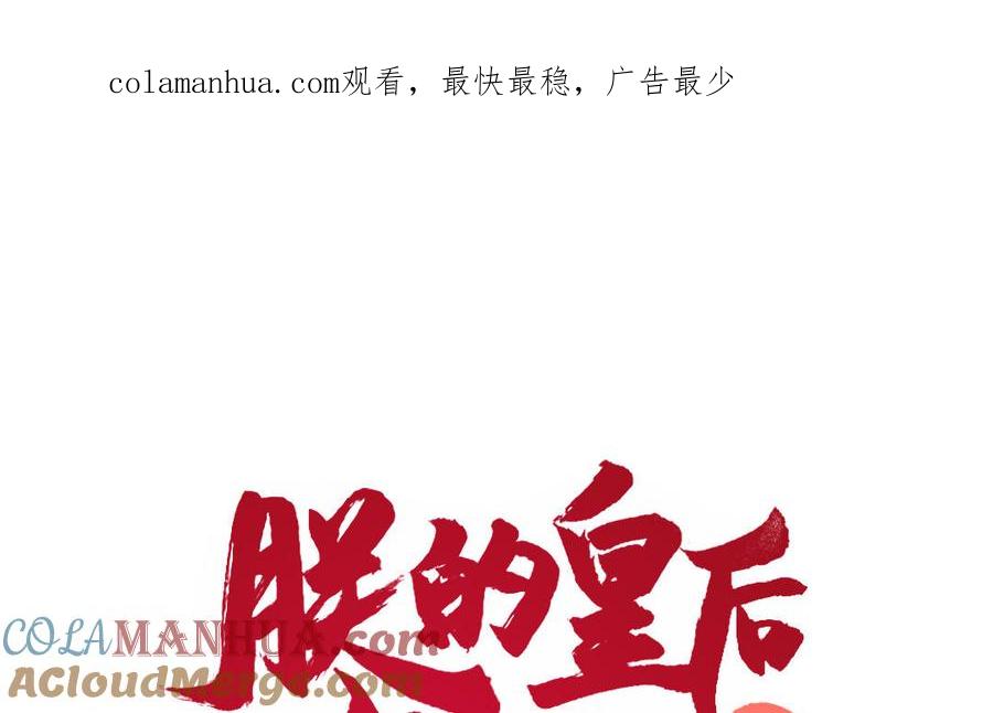 《朕的皇后有问题》第49话 侲和阿流（二） 第1页