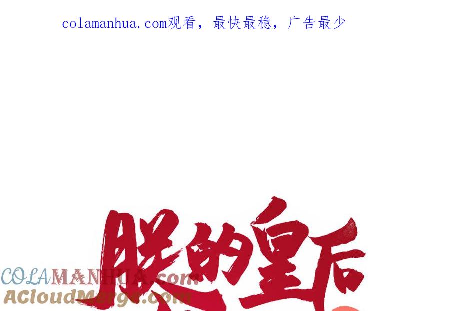 《朕的皇后有问题》第52话 放了我吧 第1页