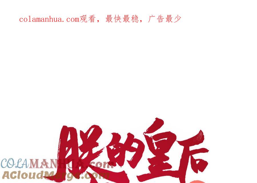 《朕的皇后有问题》第53话 为她屠尽万民 第1页