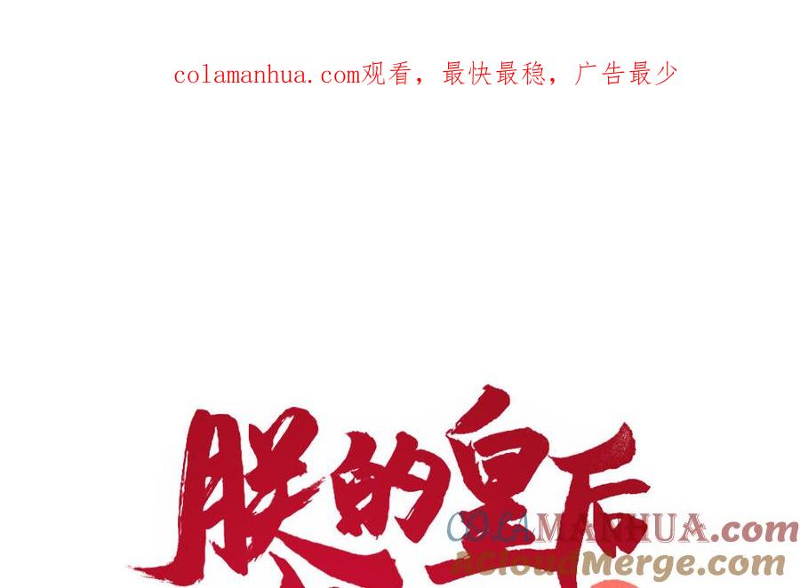 《朕的皇后有问题》第54话 我们永不相见 第1页