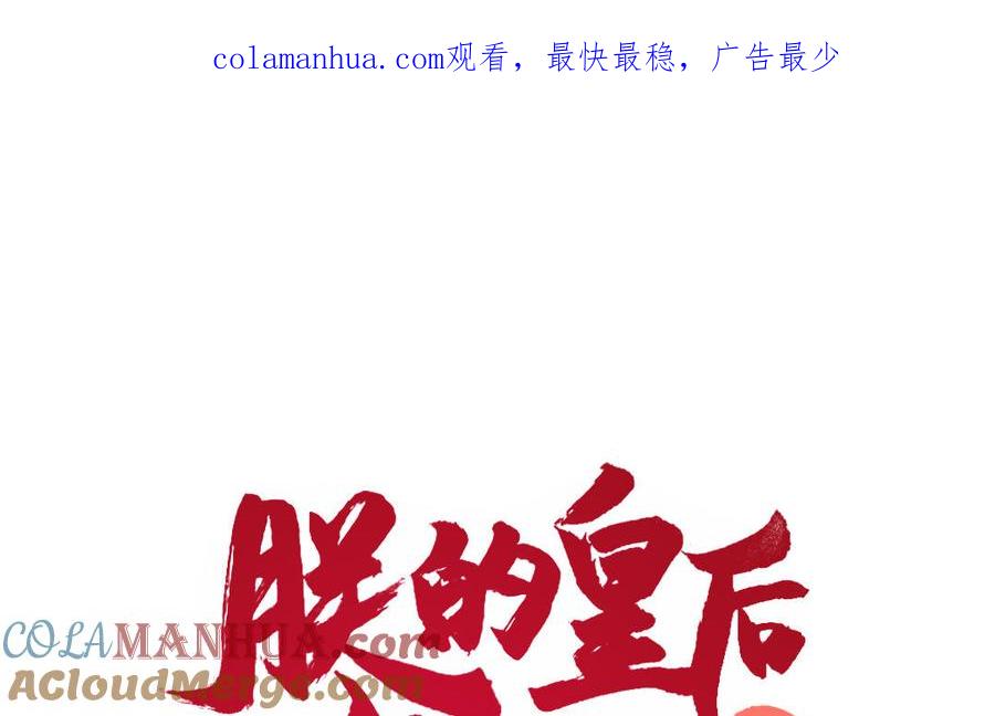 《朕的皇后有问题》第57话 只在你面前哭 第1页