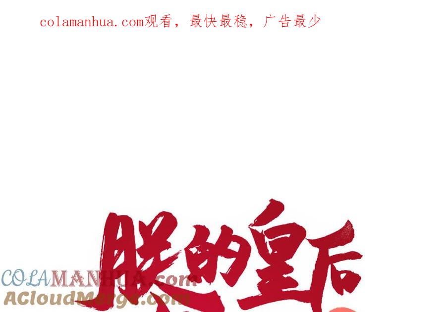 《朕的皇后有问题》第58话 假皇后 第1页