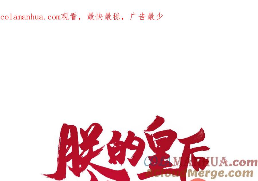 《朕的皇后有问题》第61话 醒来吧，圣女 第1页