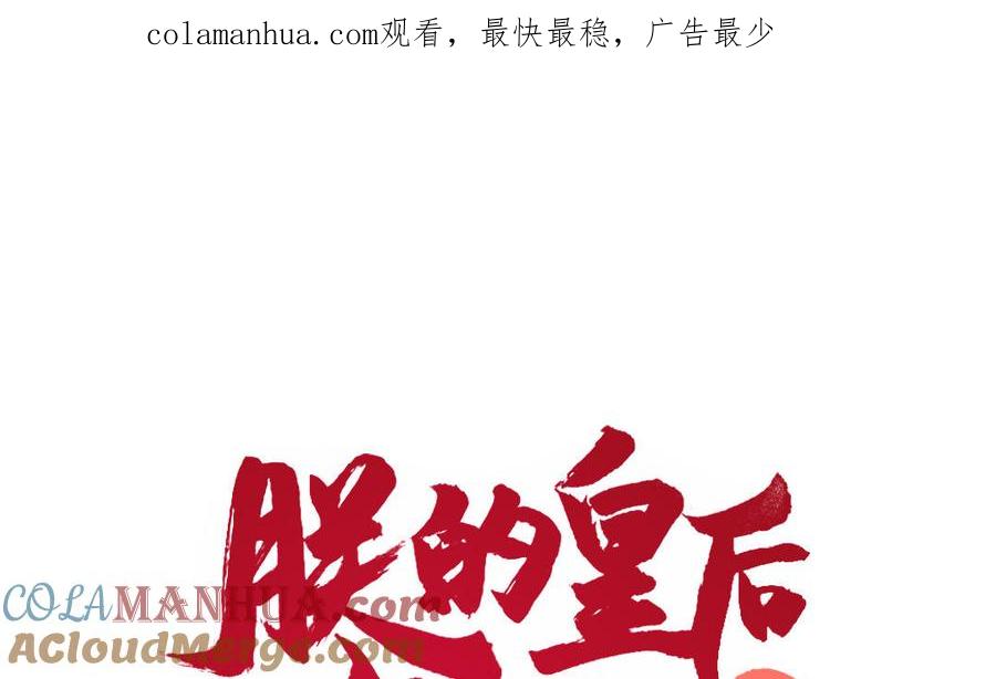 《朕的皇后有问题》第64话 何必再演戏 第1页