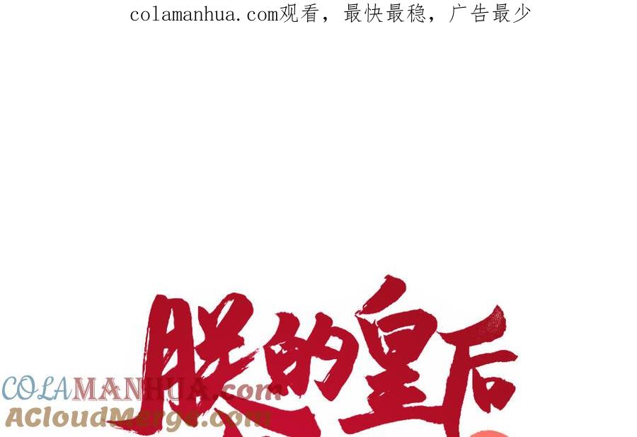 《朕的皇后有问题》第65话 决裂 第1页