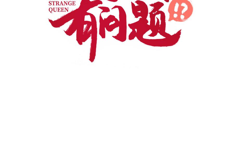 《朕的皇后有问题》第69话 朕想要了你 第2页