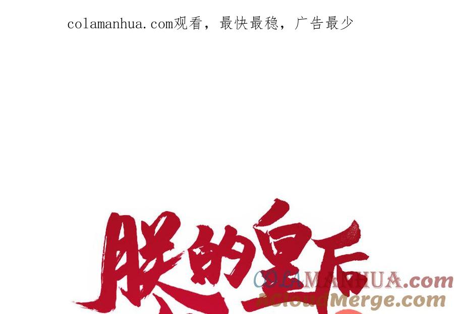 《朕的皇后有问题》第69话 朕想要了你 第1页