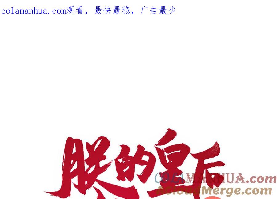 《朕的皇后有问题》第73话 朕希望你联姻 第1页