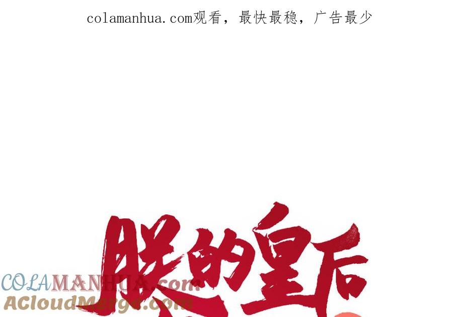 《朕的皇后有问题》第74话 本王另有所爱 第1页