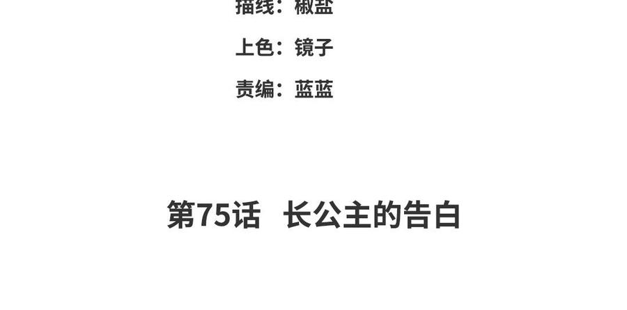 《朕的皇后有问题》第75话 长公主的告白 第4页