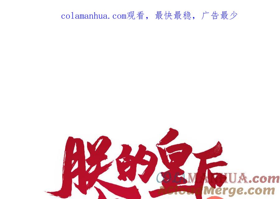 《朕的皇后有问题》第75话 长公主的告白 第1页