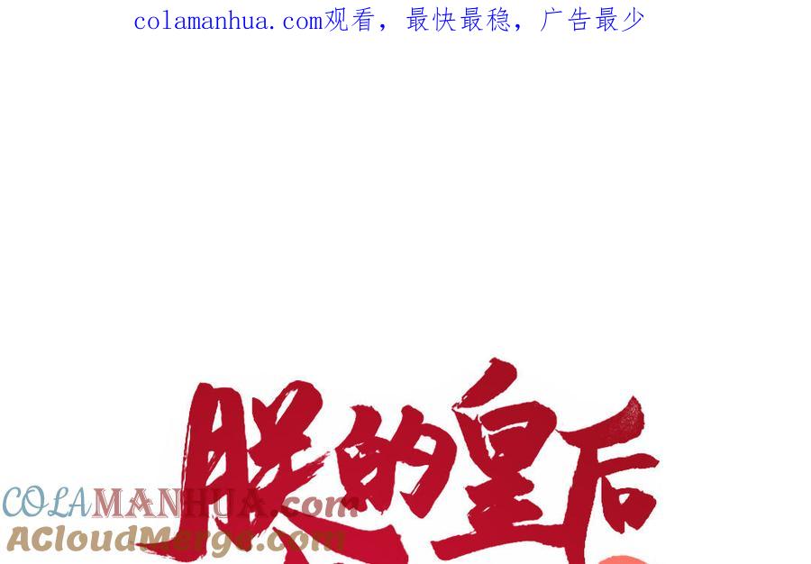 《朕的皇后有问题》第76话 阿流的心情 第1页