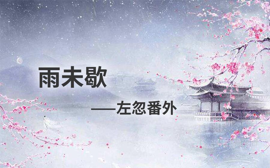 《朕的皇后有问题》番外-雨未歇 第20页