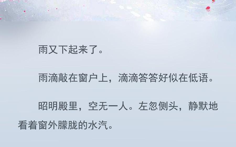 《朕的皇后有问题》番外-雨未歇 第21页