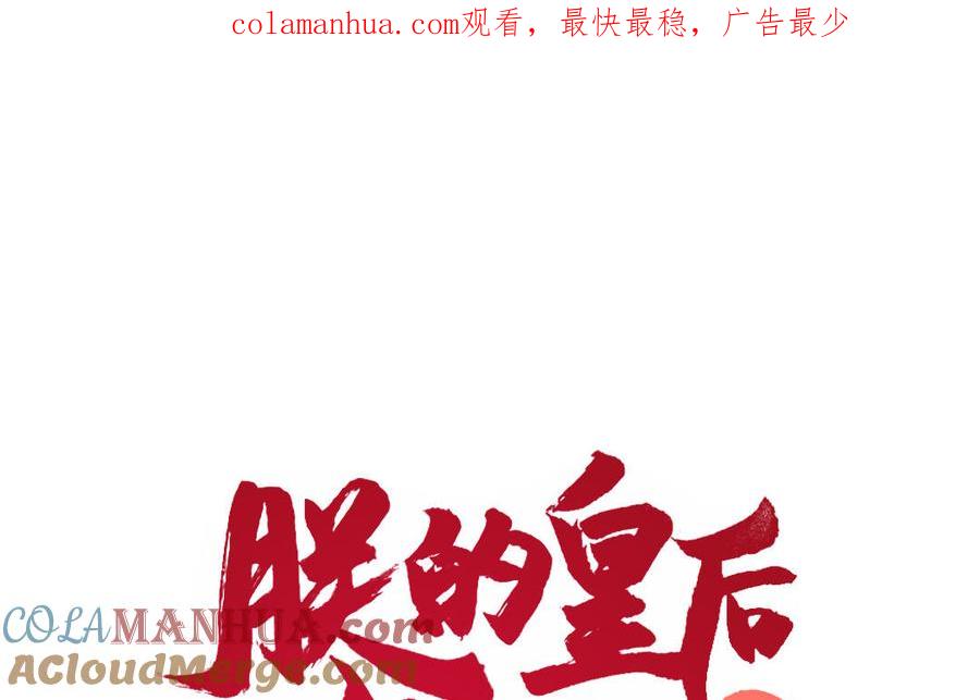《朕的皇后有问题》第77话 父亲，生辰吉乐 第1页