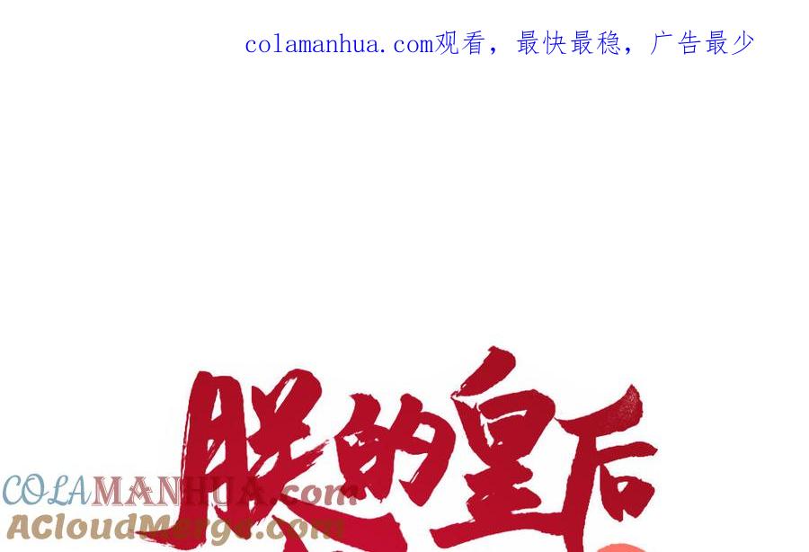 《朕的皇后有问题》第78话 沉默的爱 第1页