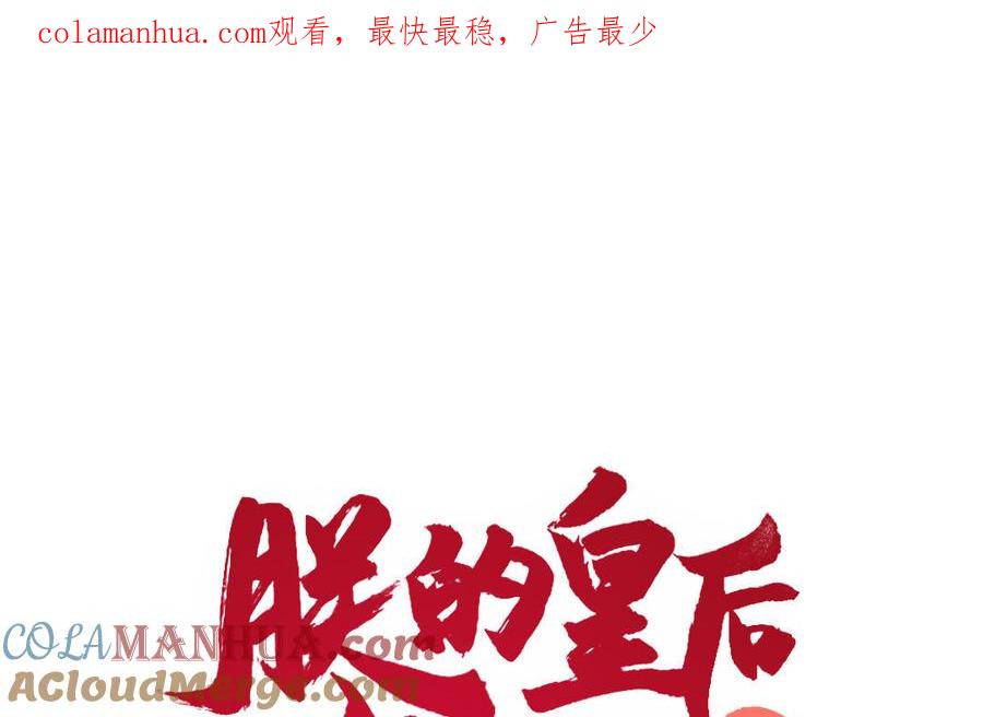 《朕的皇后有问题》第82话 挨打二人组 第1页