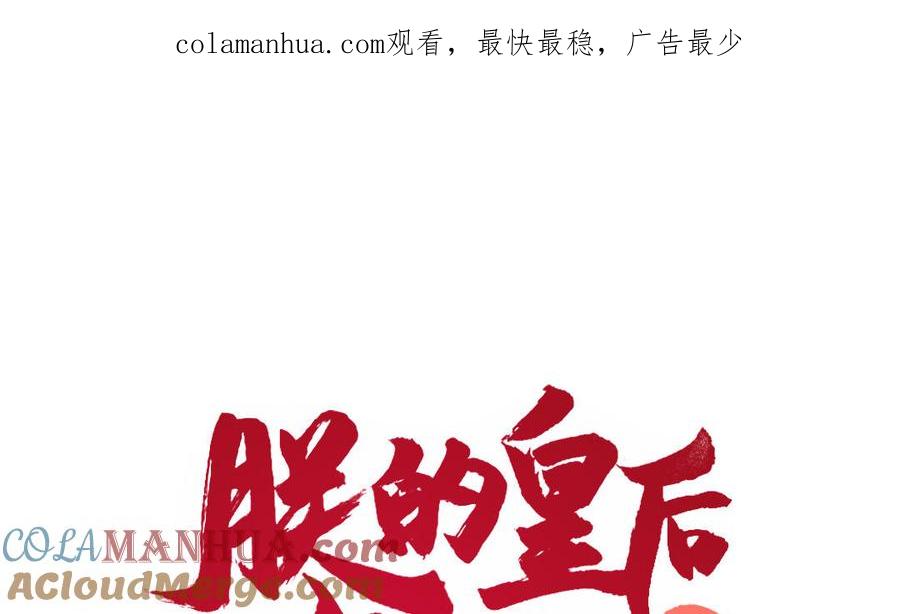 《朕的皇后有问题》第83话 年幼时的初遇 第1页