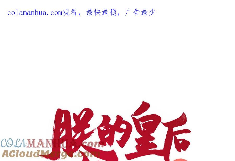 《朕的皇后有问题》第86话 生死一战 第1页