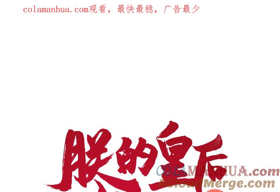 《朕的皇后有问题》第87话 朕保不住你了 第1页