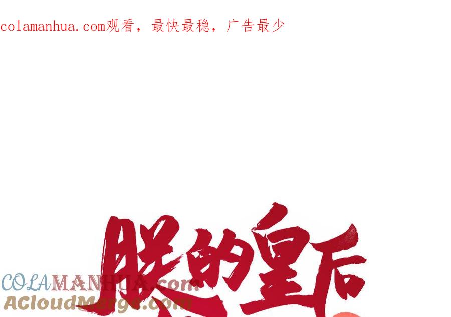 《朕的皇后有问题》第88话 诀别 第1页
