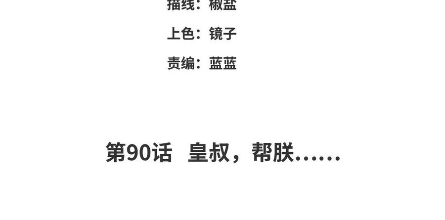 《朕的皇后有问题》第90话 皇叔，帮朕…… 第4页