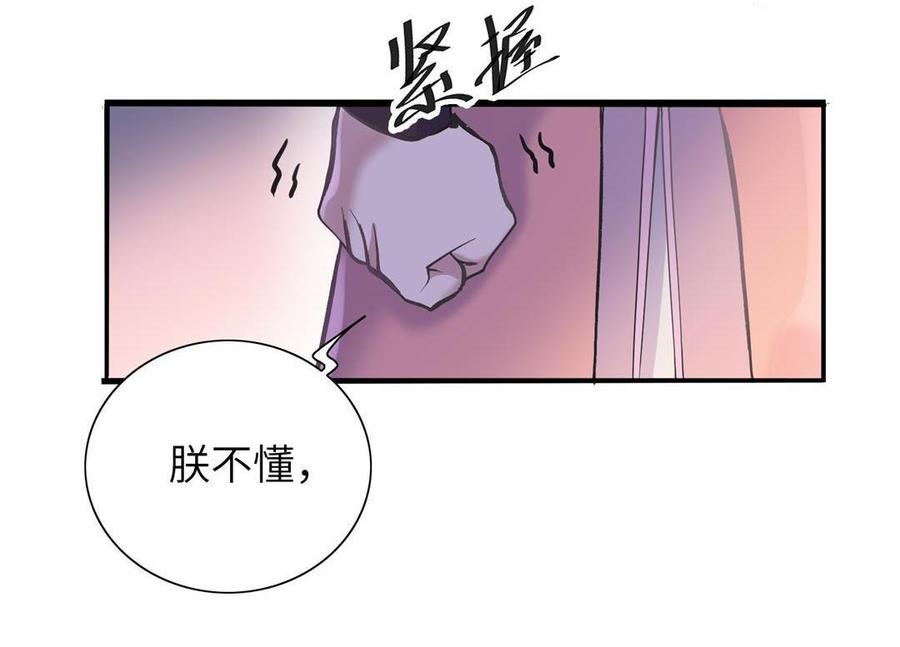 《朕的皇后有问题》第90话 皇叔，帮朕…… 第95页