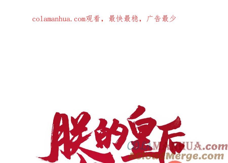 《朕的皇后有问题》第90话 皇叔，帮朕…… 第1页
