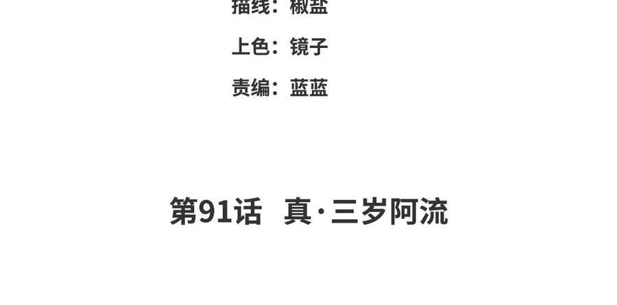 《朕的皇后有问题》第91话 真·三岁阿流 第4页