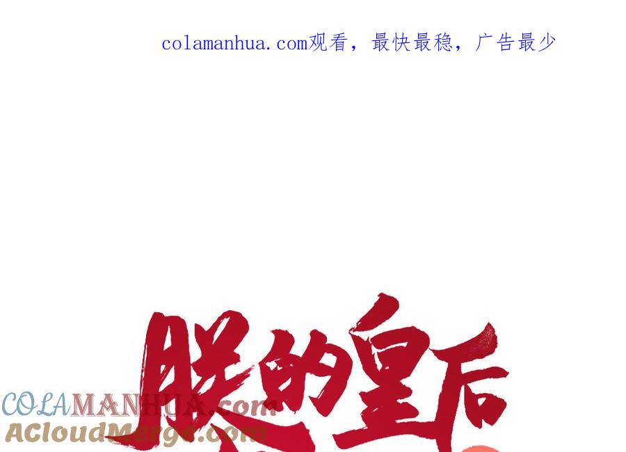 《朕的皇后有问题》第92话 一起洗澡 第1页