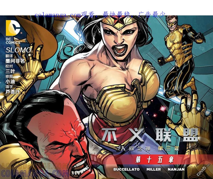 《不义联盟：人间之神》外传：第42话 第三年15卷 第1页