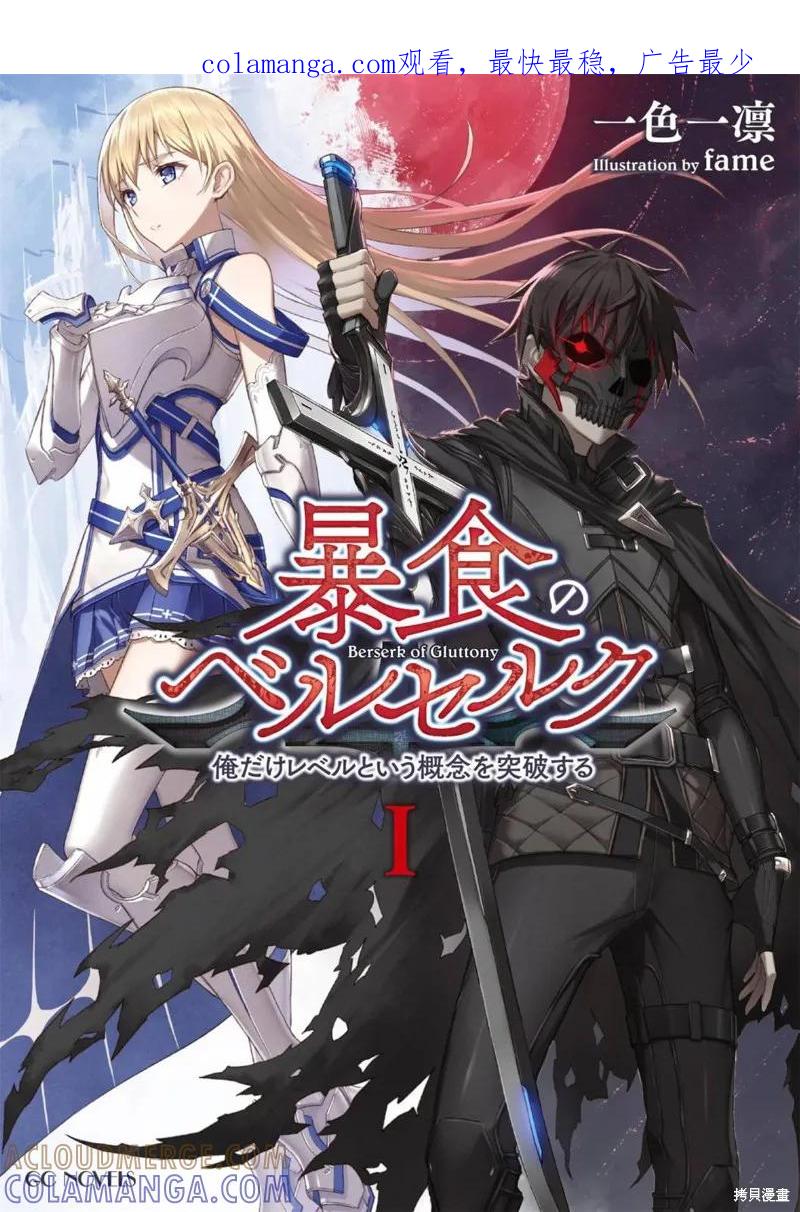 《狂怒的暴食 ～只有我突破了等级这概念～》第00话 第1页