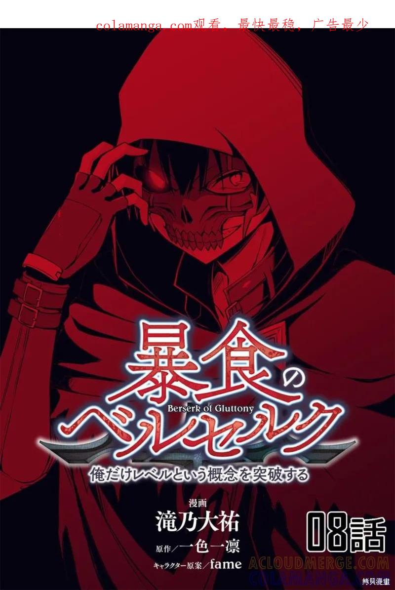《狂怒的暴食 ～只有我突破了等级这概念～》第08话 第1页