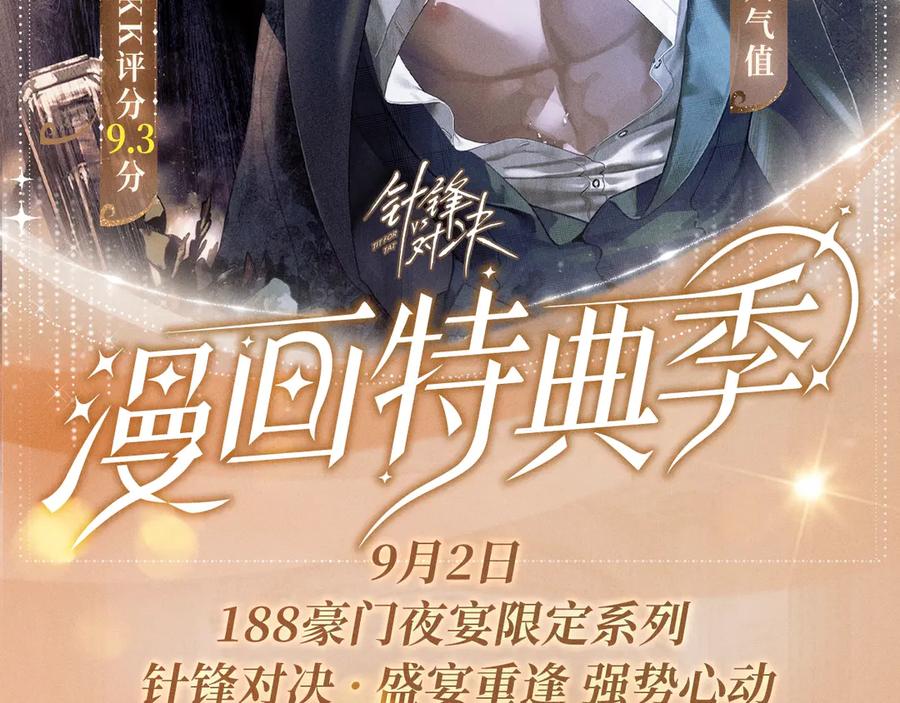 针锋对决 特典公开：针锋对决 盛宴重逢 强势心动 第2页