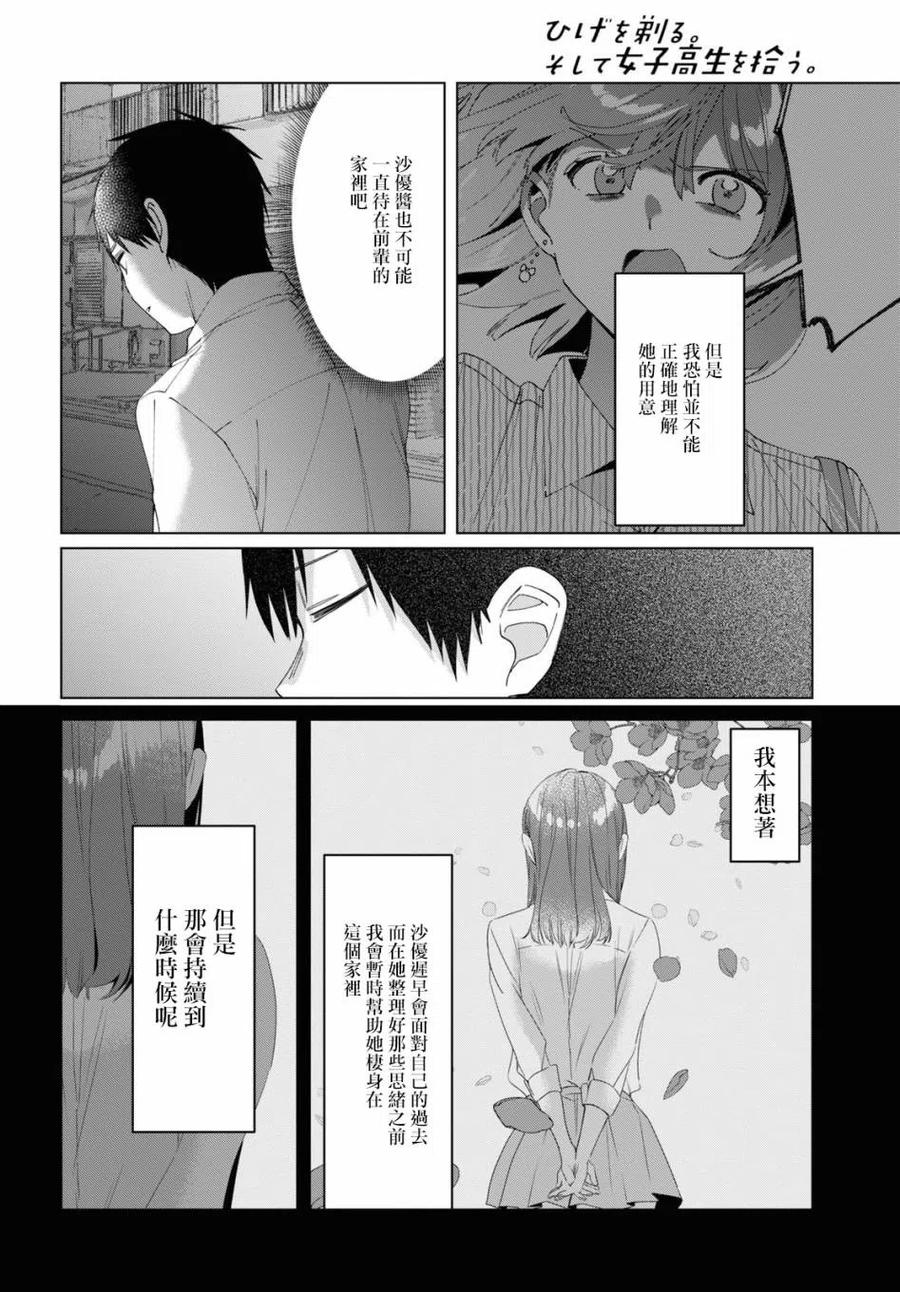 《剃须。然后捡到女高中生》17 偶然与恋 第34页