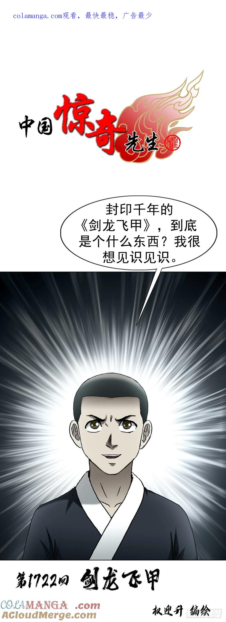 中国惊奇先生（神鬼七杀令） 1722 剑龙飞甲 第1页
