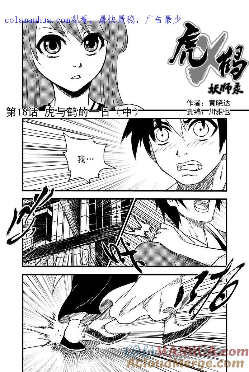 虎x鹤 妖师录 18 虎与鹤的一日（中） 第1页